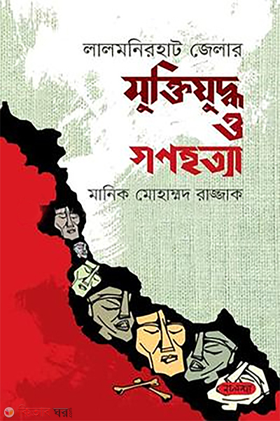 lalmonirhat jelar muktijuddho o gonohotta (লালমনিরহাট জেলার মুক্তিযুদ্ধ ও গণহত্যা)