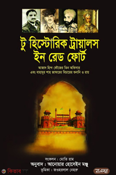 to-historic-traials-in-read-fort (টু হিস্ট্রোরিক ট্রায়ালস ইন রেড ফোর্ট)