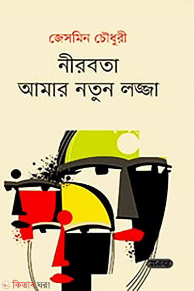 Nirobota Amar Notun Lojja (নীরবতা আমার নতুন লজ্জা)