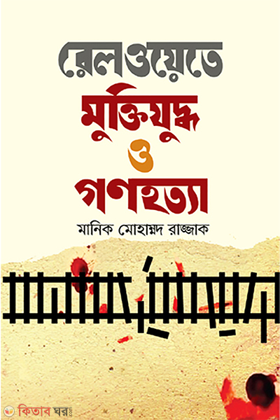 railwayte muktijuddhu o gonohatta (রেলওয়েতে মুক্তিযুদ্ধ ও গণহত্যা)