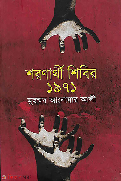 soronathe sheber 1971 (শরণার্থী শিবির-১৯৭১)