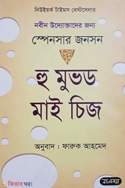 Who Moved My Cheese (হু মুভড মাই চিজ)