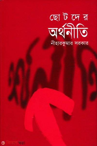 Chotoder Orthoniti (ছোটদের অর্থনীতি)