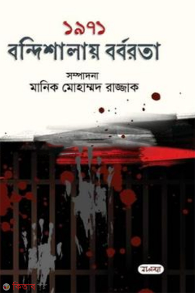 1971 bondishalay borborota (১৯৭১ বন্দিশালায় বর্বরতা)