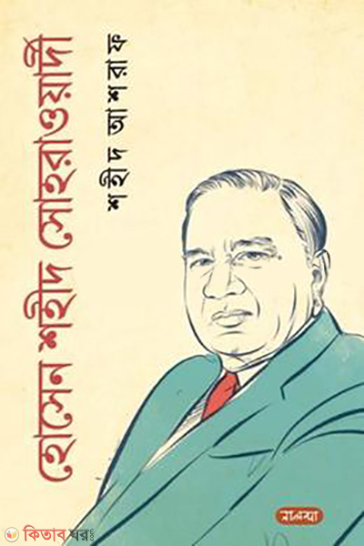 huseyn shaheed suhrawardy (হোসেন শহীদ সোহরাওয়ার্দী)