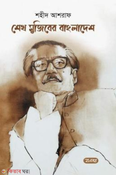 sheikh mujiber bangladesh (শেখ মুজিবের বাংলাদেশ)
