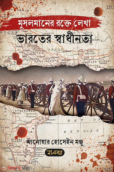 musalmaner rokte lekha varoter shadhinota (মুসলমানের রক্তে লেখা ভারতের স্বাধীনতা)