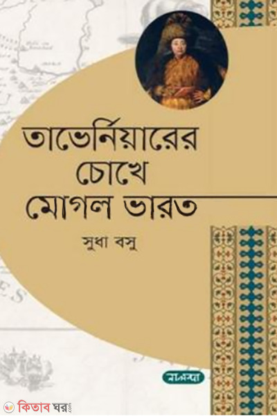 taverniyer chokhe moghal varot (তাভের্নিয়ারের চোখে মুগল ভারত)