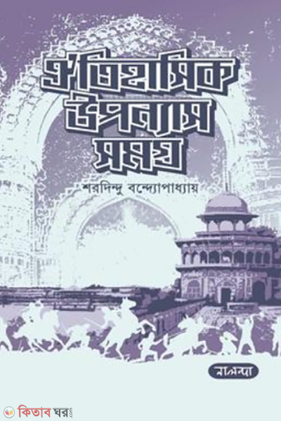 oitihashik upnnash shomogro (ঐতিহাসিক উপন্যাস সমগ্র)