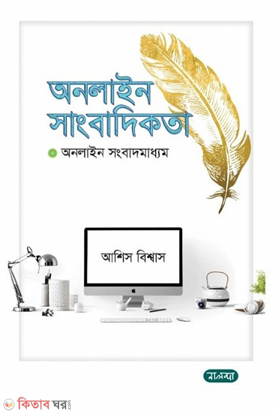 online shangbadikota (অনলাইন সাংবাদিকতা)