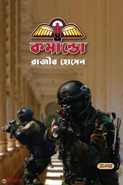 Commando (কমান্ডো)