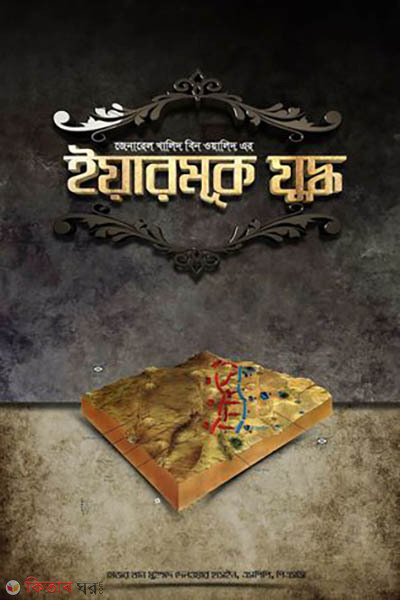 Mohabir Khalid Bin Walid er Yarmuk Juddho (মহাবীর খালিদ বিন ওয়ালিদ এর ইয়ারমুক যুদ্ধ)