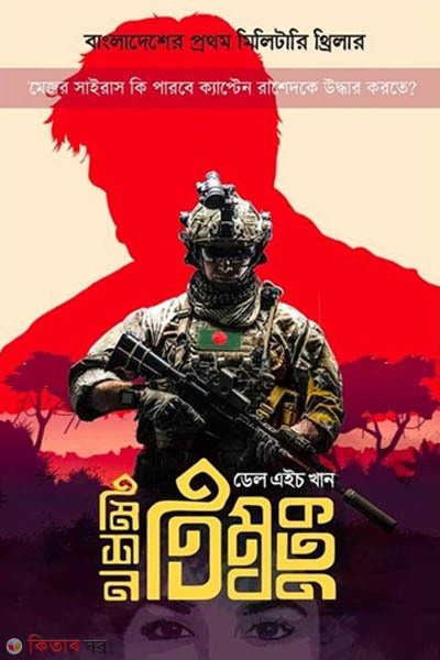 Mission Timboktu (মিশন তিম্বক্তু)