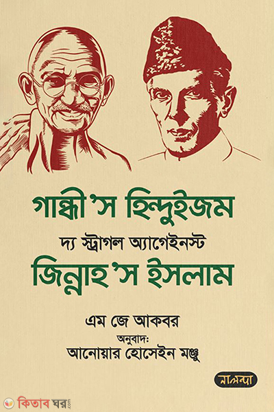Gandhis Hinduism the Struggle Against Zinnahs Islam (গান্ধী’স হিন্দুইজম দ্য স্ট্রাগল অ্যাগেইনস্ট জিন্নাহ’স ইসলাম)