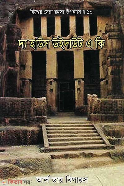 Bisser Shera Rohossho Uponnas: 10 The House Without A Key (বিশ্বের সেরা রহস্য উপন্যাস : ১০ দ্য হাউস উইদাউট এ কি)