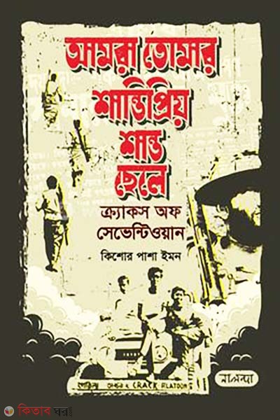 Amra Tomar Shantipriyo Shanto Chele (আমরা তোমার শান্তিপ্রিয় শান্ত ছেলে)