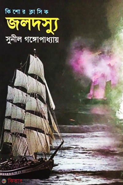 Joldosshu (জলদস্যু)