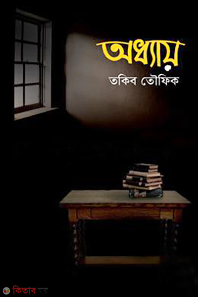 Oddhaye (অধ্যায়)