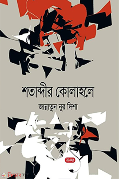 Shotabdir Kolahole (শতাব্দীর কোলাহলে)
