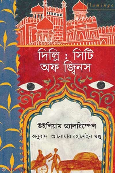 Delhi: City of Jins (দিল্লি : সিটি অফ জ্বিনস)