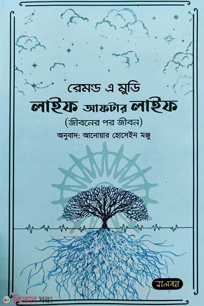 Life After Life (লাইফ আফটার লাইফ)