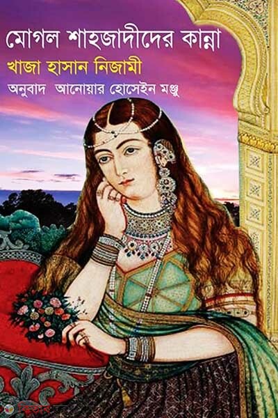 Moghol Shahjadider Kanna (মোগল শাহজাদীদের কান্না)