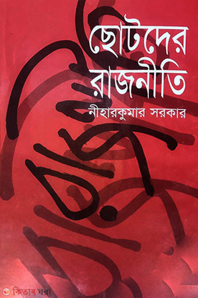 Chotoder Rajniti (ছোটদের রাজনীতি)
