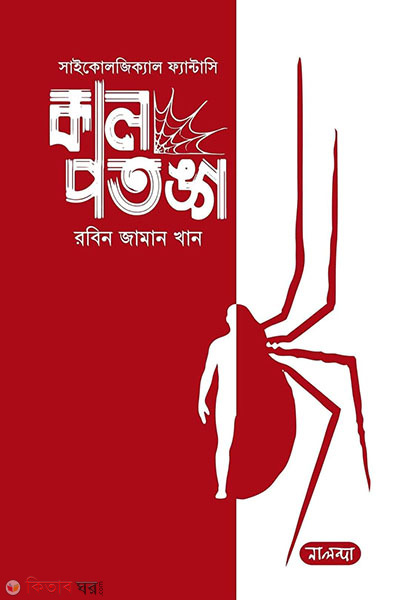 Kal Potongo (কাল পতঙ্গ)