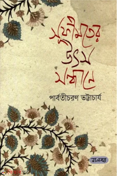 Sufimoter Utsho Shondhane  (সূফীমতের উৎস সন্ধানে)