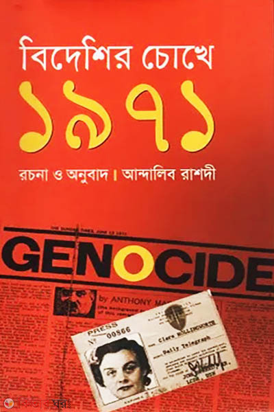 Bideshir Chokhe 1971 (বিদেশির চোখে ১৯৭১)