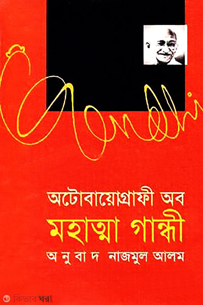 Autobiography of Mahatta Gandhi (অটোবায়োগ্রাফী অব মহাত্মা গান্ধী)