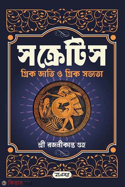 Socrates Greek Jati o Greek Shobbhota  (সক্রেটিস গ্রিক জাতি ও গ্রিক সভ্যতা)