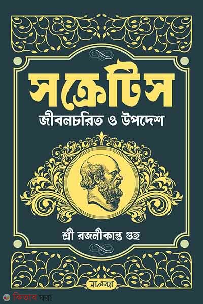 Socrates Jibonrochito o Upodesh (সক্রেটিস জীবনচরিত্ ও উপদেশ)