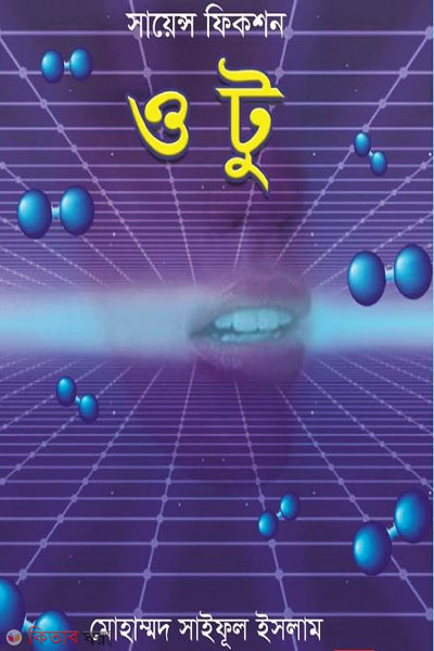 Science Fiction: O2 (সায়েন্স ফিকশন: ও টু)