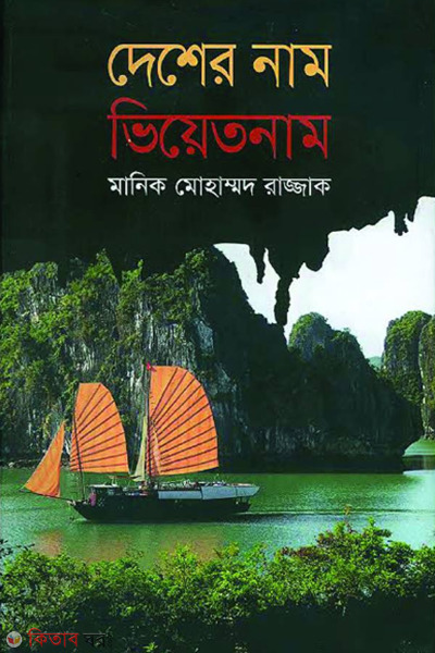 Desher Naam Vietnam (দেশের নাম ভিয়েতনাম)
