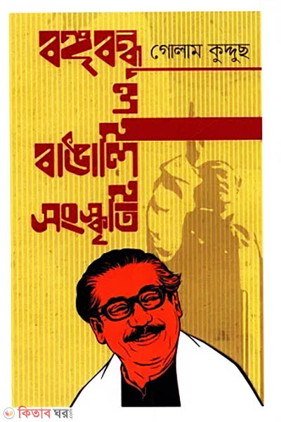 Bongobondhu o Bangali Shongskriti (বঙ্গবন্ধু ও বাঙালি সংস্কৃতি)