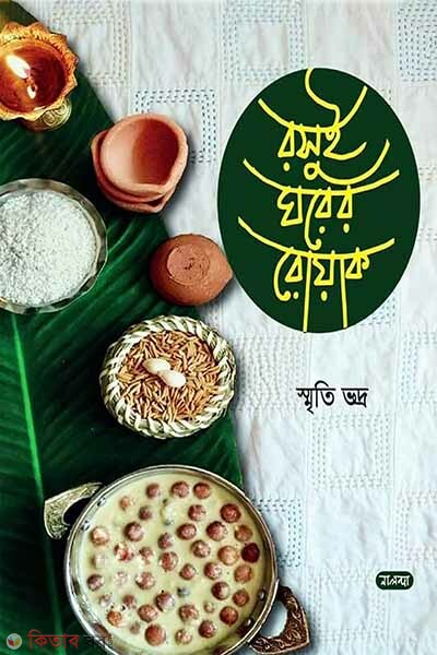 RosuiGhorer Roak (রসুইঘরের রোয়াক)