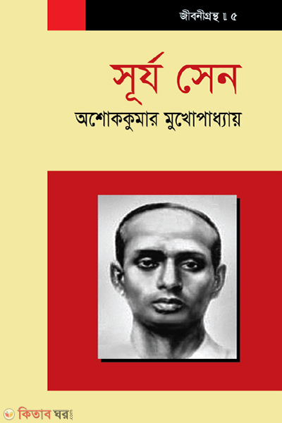 Surjo Sen (সূর্য ‍সেন)