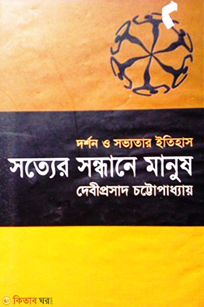 Sotter Shondhane Manush (সত্যের সন্ধানে মানুষ)