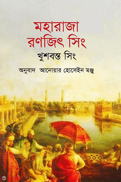 Maharaja Ranjit Singh (মহারাজা রণজিৎ সিং)