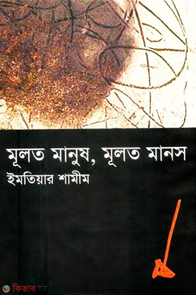Muloto Manush, Muloto Manos (মূলত মানুষ, মূলত মানস)