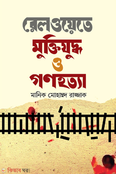 Railway te Muktijuddho o Gonohotta (রেলওয়েতে মুক্তিযুদ্ধ ও গণহত্যা)
