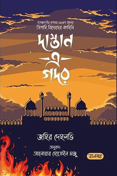 Dastaan E Gadar (দাস্তান এ গদর)