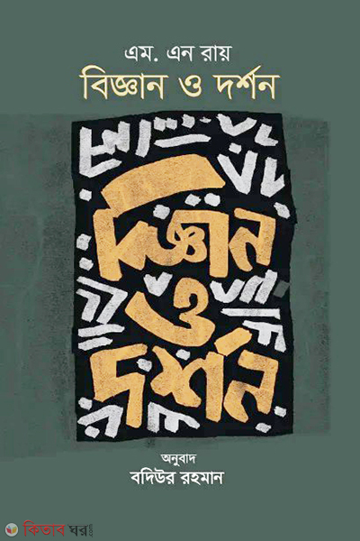 Biggyan o Dorshon (বিজ্ঞান ও দর্শন)