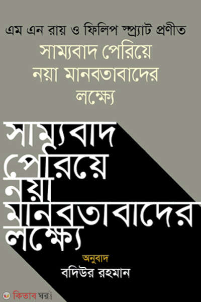 Shammobaad Periye Noya Manobotader Lokkhe (সাম্যবাদ পেরিয়ে নয়া মানবতাবাদের লক্ষ্যে)