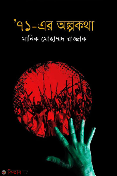 71 - er Olpokotha (৭১-এর অল্পকথা)