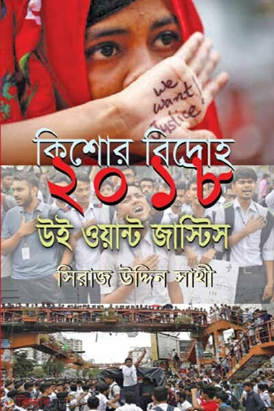 Kishor Bidhroho 2018 We Want Justice (কিশোর বিদ্রোহ ২০১৮ উই ওয়ান্ট জাস্টিস)
