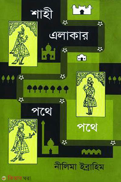 Shahi Elakar Pothe Pothe (শাহী এলাকার পথে পথে)