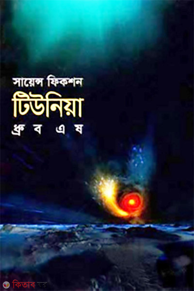 Tunia (টিউনিয়া)