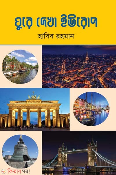 Ghure Dekha Europe (ঘুরে দেখা ইউরোপ)